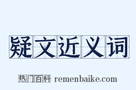 疑文近义词是什么意思的图片